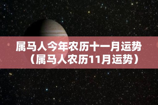 属马人今年农历十一月运势（属马人农历11月运势）