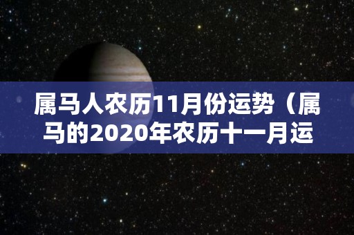 属马人农历11月份运势（属马的2020年农历十一月运势）