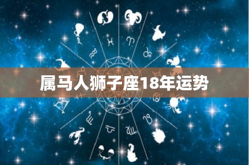 属马人狮子座18年运势