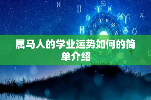 属马人的学业运势如何的简单介绍