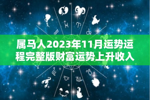 属马人2023年11月运势运程完整版财富运势上升收入增加（2021年属马人十一月运势）