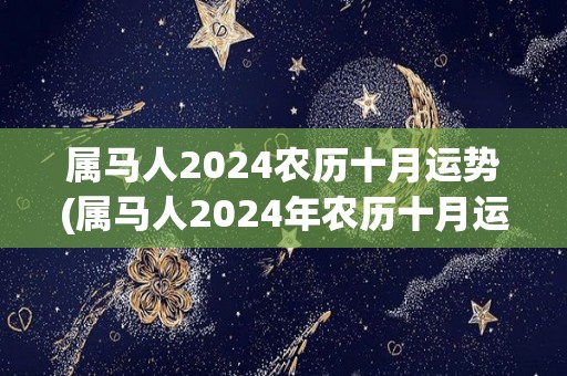 属马人2024农历十月运势(属马人2024年农历十月运势大揭秘！)