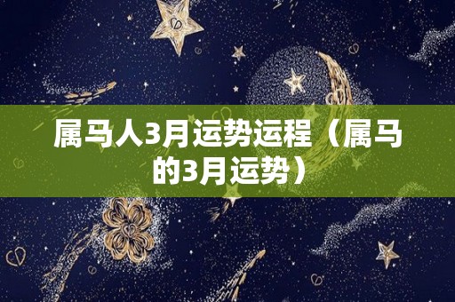 属马人3月运势运程（属马的3月运势）