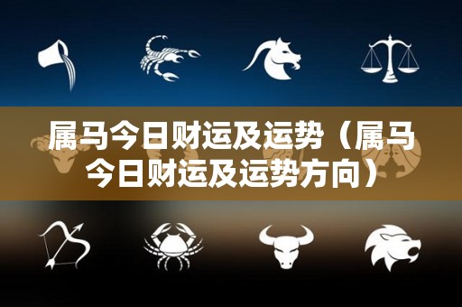 属马今日财运及运势（属马今日财运及运势方向）