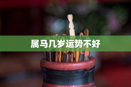 属马几岁运势不好