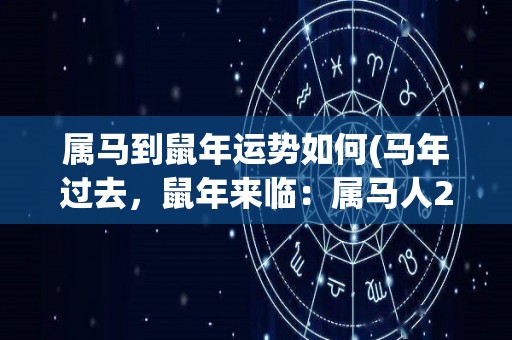 属马到鼠年运势如何(马年过去，鼠年来临：属马人2020运势分析)