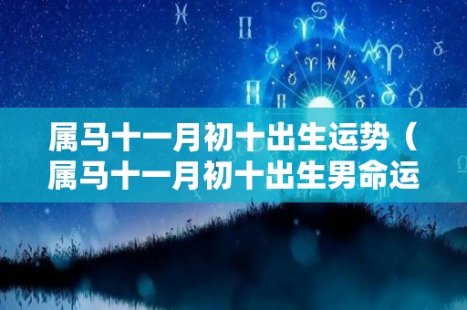 属马十一月初十出生运势（属马十一月初十出生男命运）