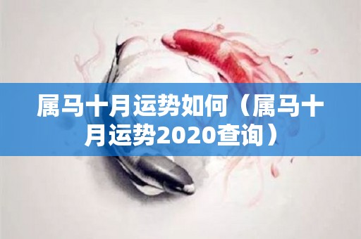 属马十月运势如何（属马十月运势2020查询）