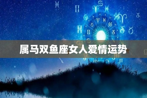 属马双鱼座女人爱情运势