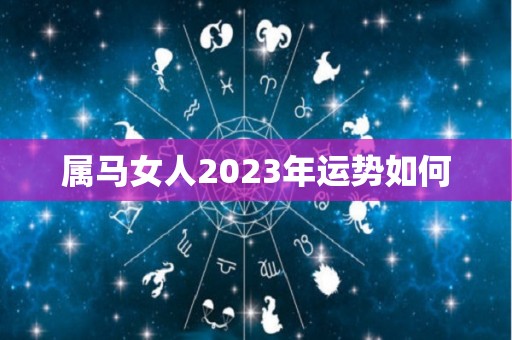 属马女人2023年运势如何