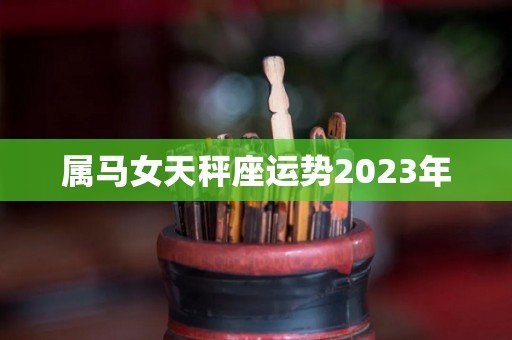 属马女天秤座运势2023年