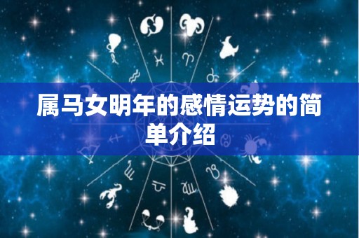 属马女明年的感情运势的简单介绍