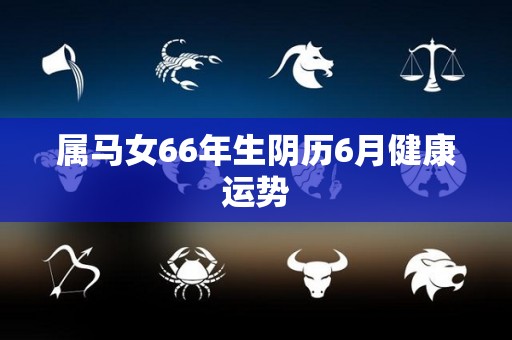 属马女66年生阴历6月健康运势