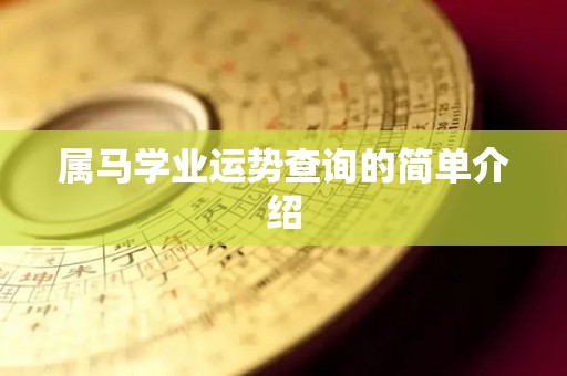 属马学业运势查询的简单介绍
