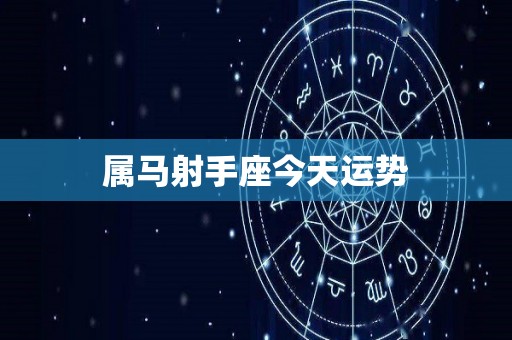 属马射手座今天运势