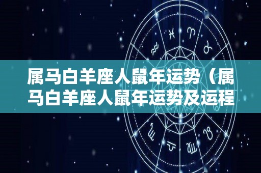 属马白羊座人鼠年运势（属马白羊座人鼠年运势及运程）