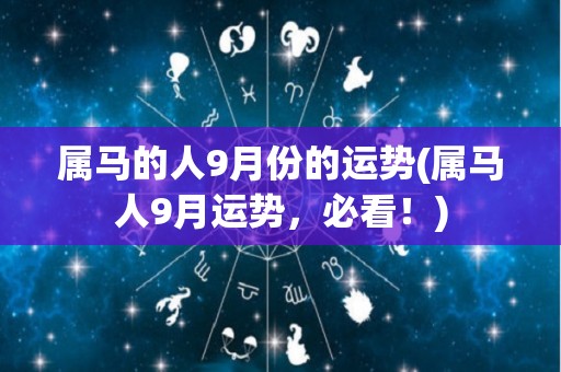 属马的人9月份的运势(属马人9月运势，必看！)