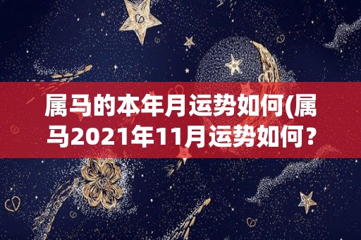 属马的本年月运势如何(属马2021年11月运势如何？)