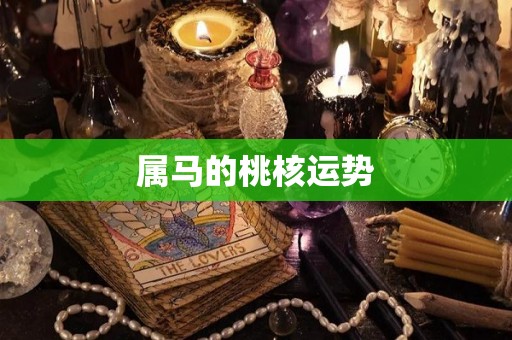 属马的桃核运势