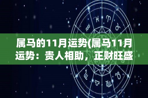 属马的11月运势(属马11月运势：贵人相助，正财旺盛)