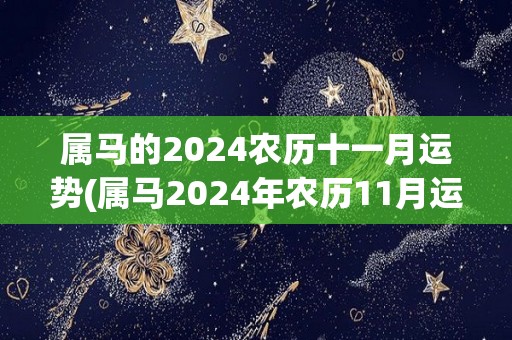 属马的2024农历十一月运势(属马2024年农历11月运势大揭秘)