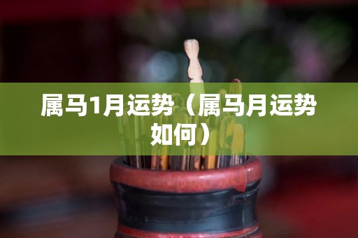 属马1月运势（属马月运势如何）