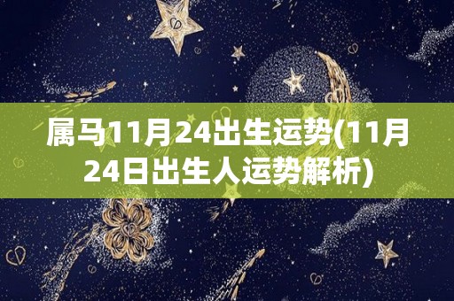 属马11月24出生运势(11月24日出生人运势解析)