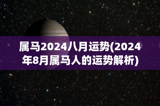 属马2024八月运势(2024年8月属马人的运势解析)