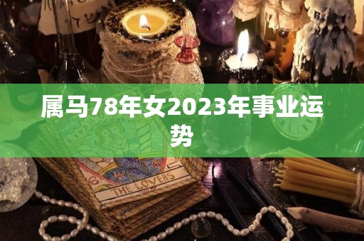 属马78年女2023年事业运势