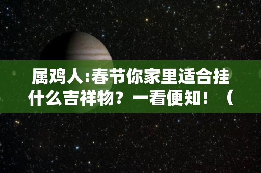 属鸡人:春节你家里适合挂什么吉祥物？一看便知！（属鸡的家中挂什么壁画）