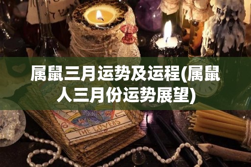 属鼠三月运势及运程(属鼠人三月份运势展望)