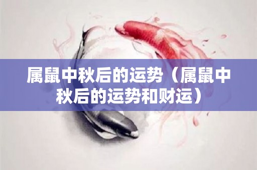 属鼠中秋后的运势（属鼠中秋后的运势和财运）