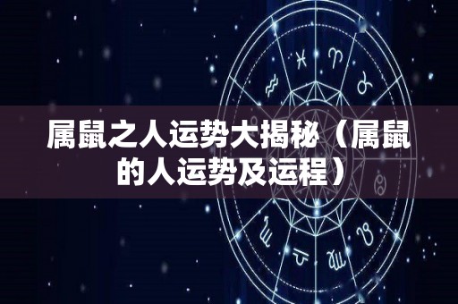 属鼠之人运势大揭秘（属鼠的人运势及运程）