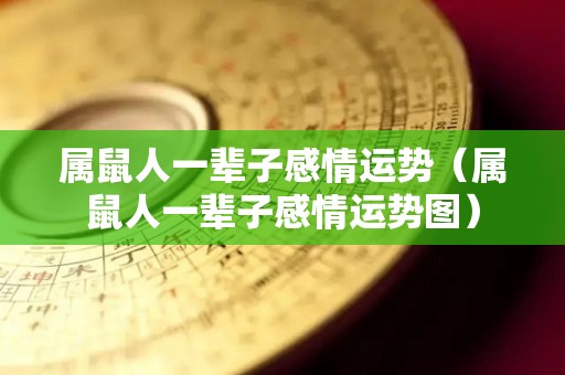 属鼠人一辈子感情运势（属鼠人一辈子感情运势图）