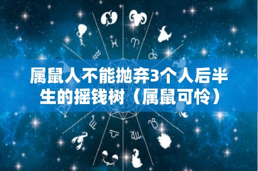 属鼠人不能抛弃3个人后半生的摇钱树（属鼠可怜）