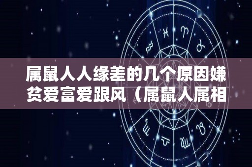 属鼠人人缘差的几个原因嫌贫爱富爱跟风（属鼠人属相姻缘配对）