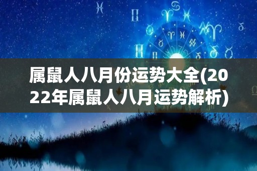 属鼠人八月份运势大全(2022年属鼠人八月运势解析)