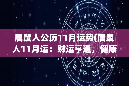 属鼠人公历11月运势(属鼠人11月运：财运亨通，健康顺畅)