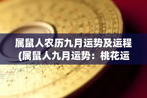 属鼠人农历九月运势及运程(属鼠人九月运势：桃花运来袭，事业财运双丰收)