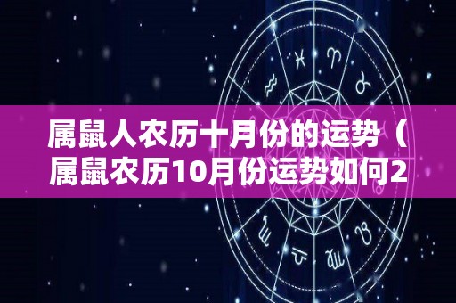 属鼠人农历十月份的运势（属鼠农历10月份运势如何2021年）