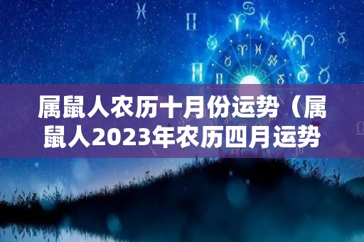 属鼠人农历十月份运势（属鼠人2023年农历四月运势）