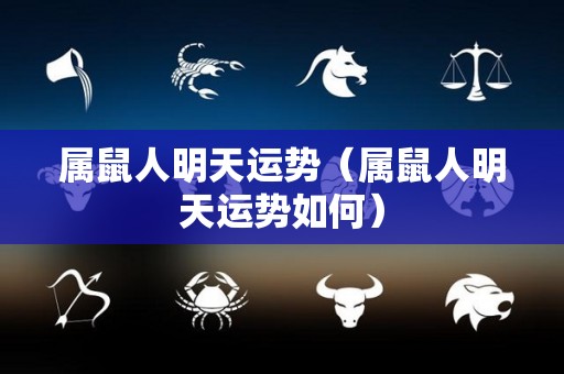 属鼠人明天运势（属鼠人明天运势如何）