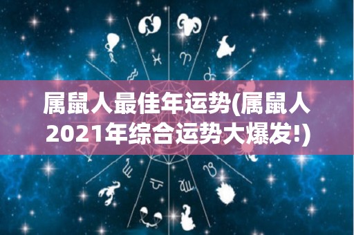 属鼠人最佳年运势(属鼠人2021年综合运势大爆发!)