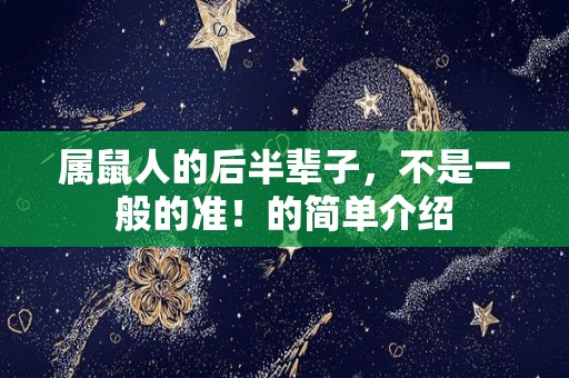 属鼠人的后半辈子，不是一般的准！的简单介绍