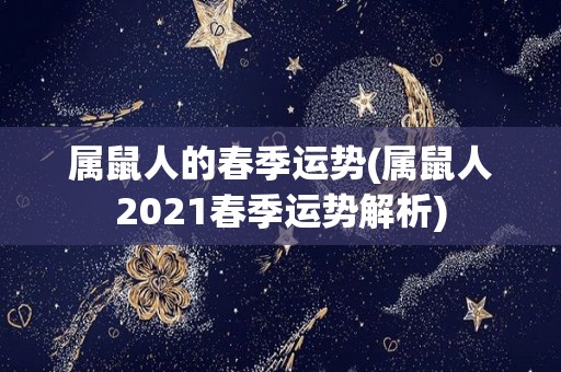 属鼠人的春季运势(属鼠人2021春季运势解析)