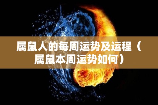 属鼠人的每周运势及运程（属鼠本周运势如何）