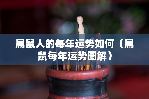 属鼠人的每年运势如何（属鼠每年运势图解）