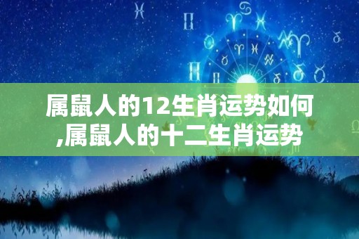 属鼠人的12生肖运势如何,属鼠人的十二生肖运势