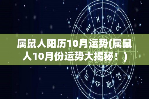 属鼠人阳历10月运势(属鼠人10月份运势大揭秘！)