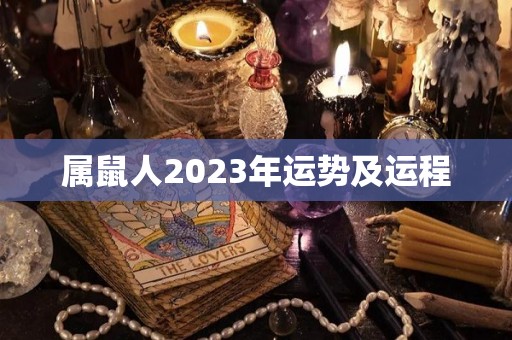 属鼠人2023年运势及运程